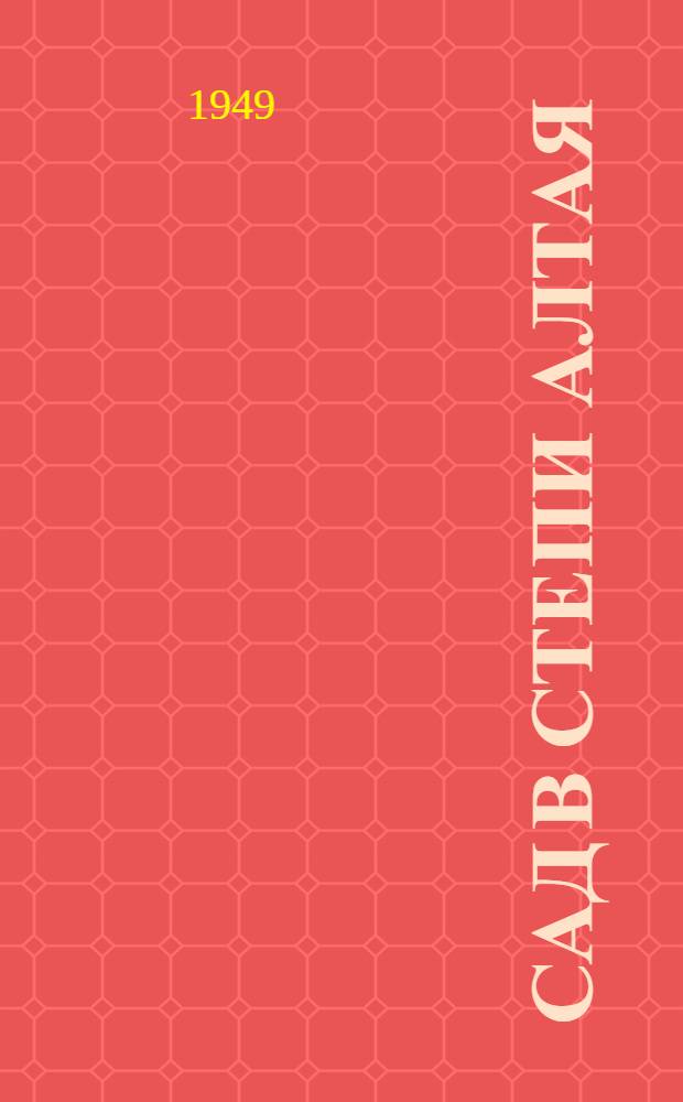 Сад в степи Алтая : (Опыт колхоз. садовода-мичуринца И. В. Украинского)