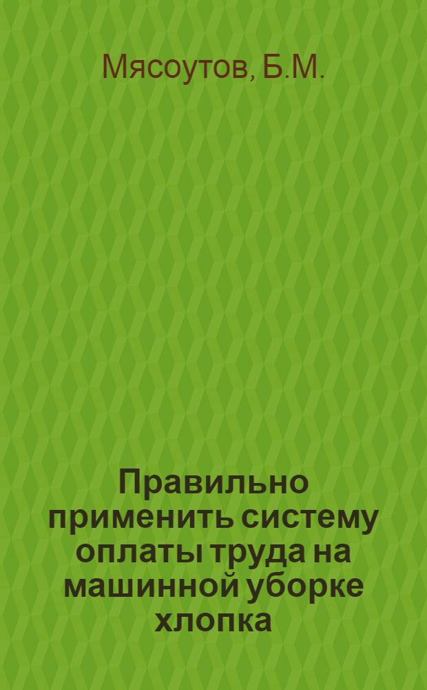 Правильно применить систему оплаты труда на машинной уборке хлопка