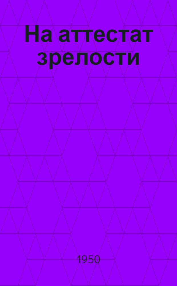 На аттестат зрелости : (Сборник сочинений по литературе учащихся 10 классов школ Области)