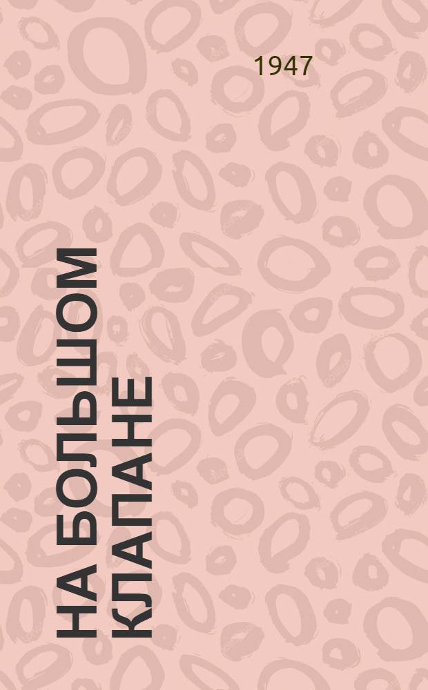 На большом клапане : Очерки о машинистах-новаторах Юго-Вост. ж. д