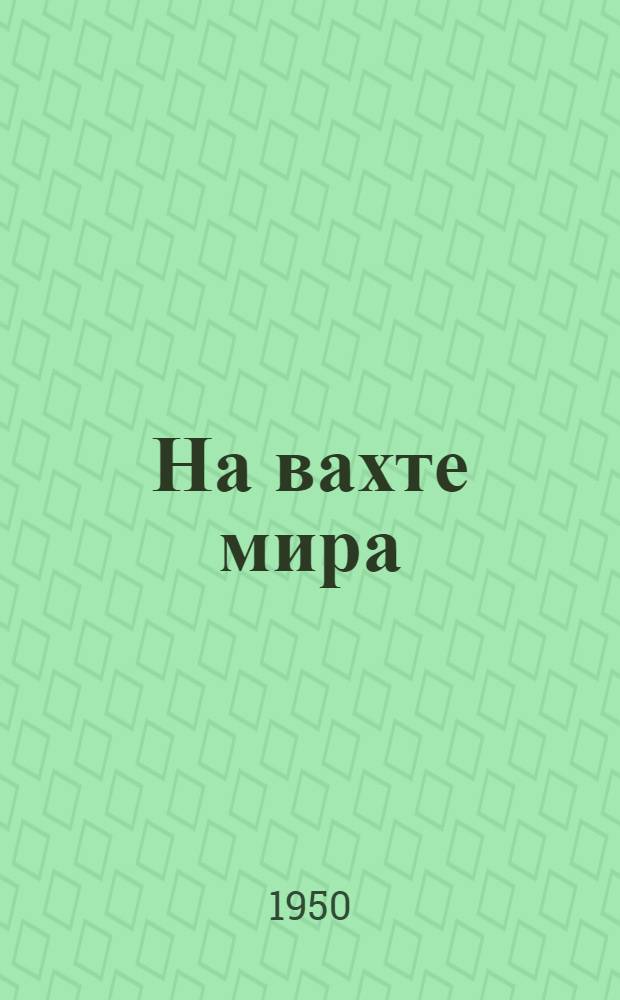 На вахте мира : Сборник статей