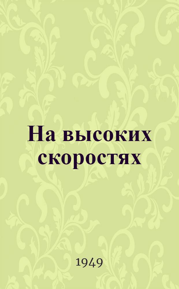 На высоких скоростях : Сборник статей знатных стахановцев-скоростников станкостроения