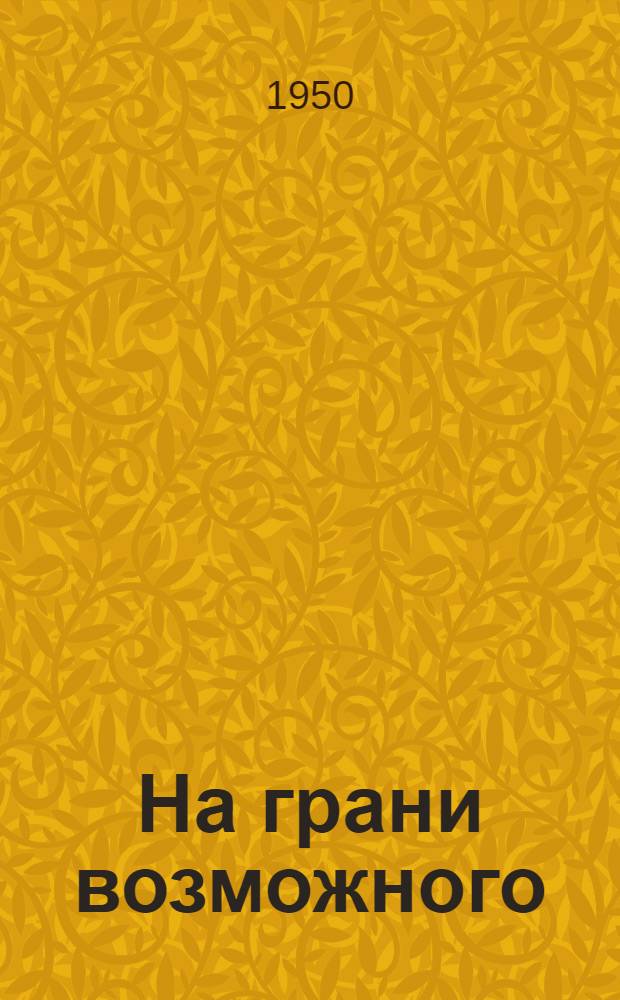 На грани возможного : Сборник науч. фантастики