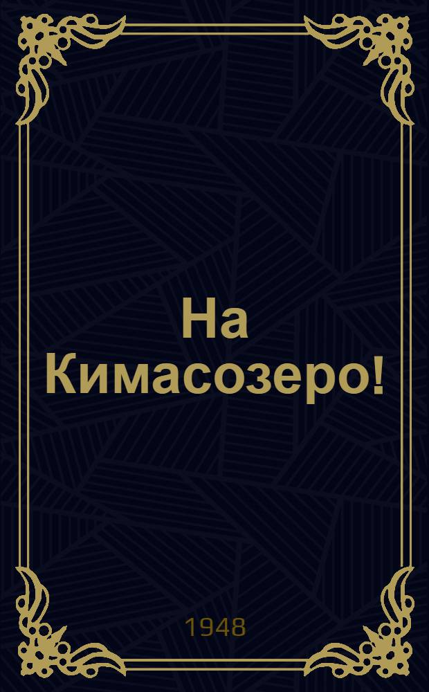 На Кимасозеро! : Воспоминания бывших командиров и курсантов Интернациональной воен. школы, участников лыжного рейда на Кимасозеро в 1922 г