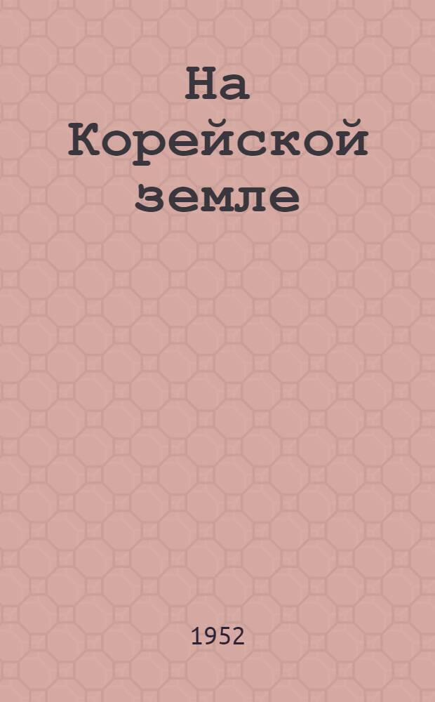 На Корейской земле : Стихи корейск. поэтов