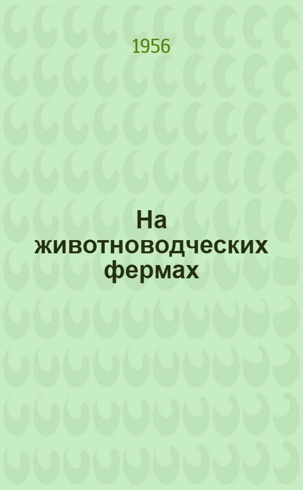На животноводческих фермах : Сборник статей