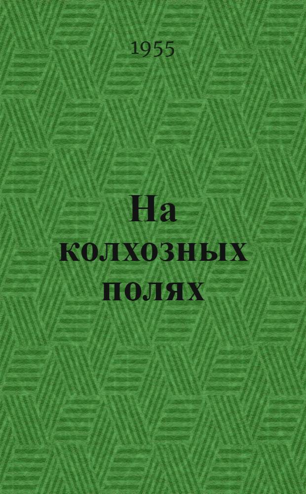 На колхозных полях : Очерки