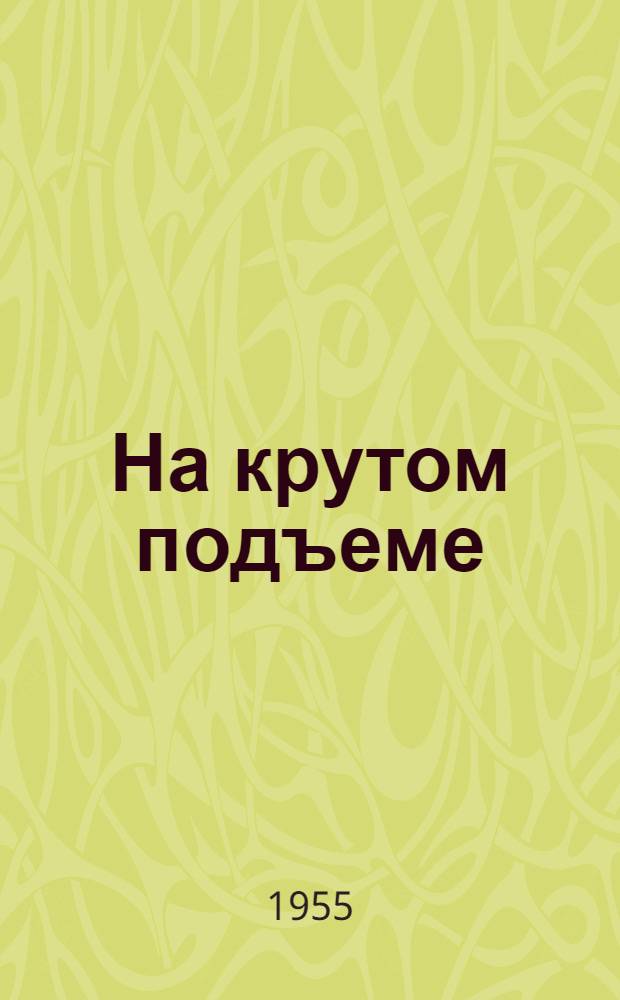 На крутом подъеме : Очерки о передовых животноводах Кубани