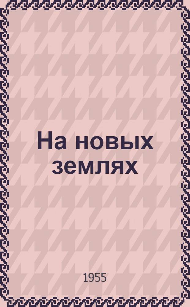 На новых землях : Сборник очерков о первых успехах освоения целинных и залежных земель