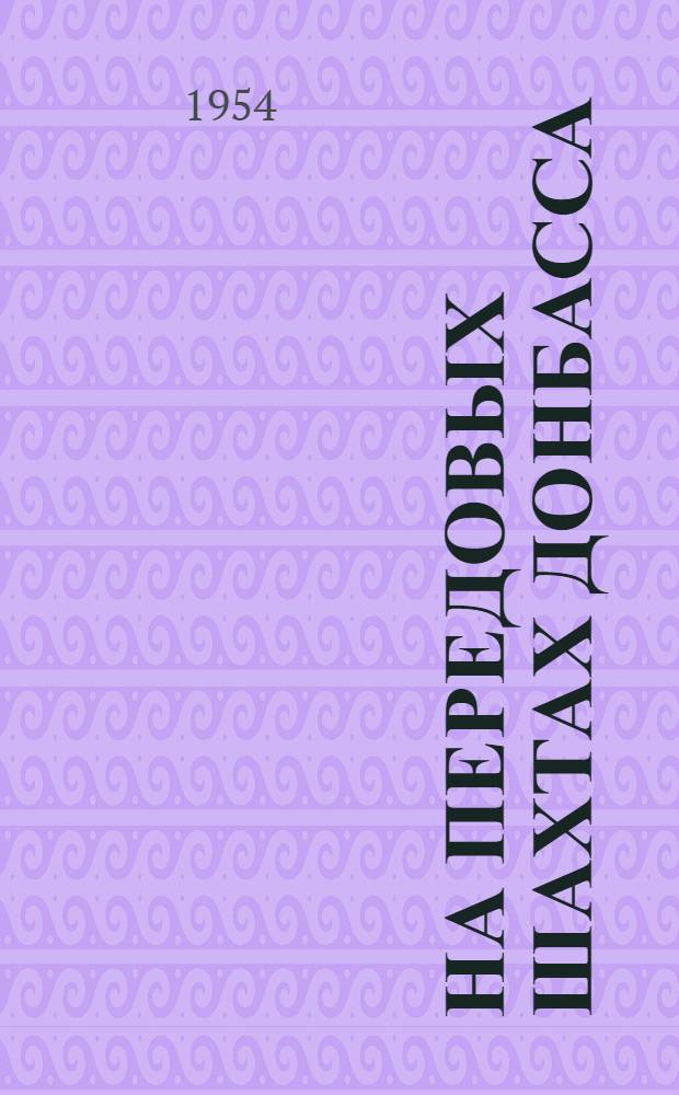 На передовых шахтах Донбасса : Рассказы руководителей передовых шахт Донбасса о работе по графику сплошной цикличности