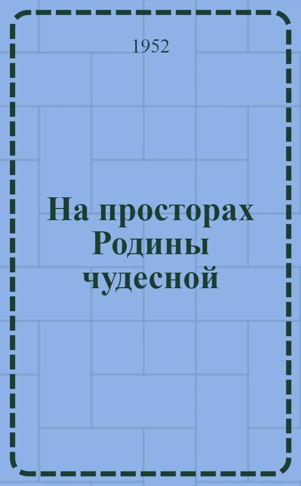 На просторах Родины чудесной : Сборник кафедры физ. воспитания и спорта Харьк. гос. ун-та им. А.М. Горького, секции альпинизма и туризма Харьк. гор. ком. по делам физ. культуры и спорта