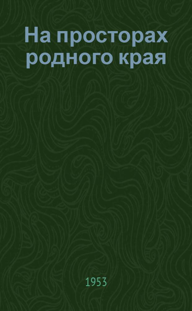 На просторах родного края : (Из опыта туристской работы) : Сборник статей