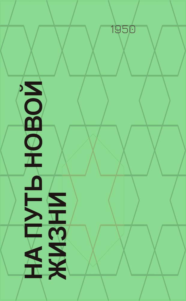 На путь новой жизни : Сборник статей и очерков о коллективизации