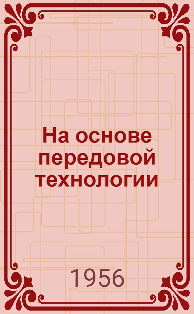 На основе передовой технологии