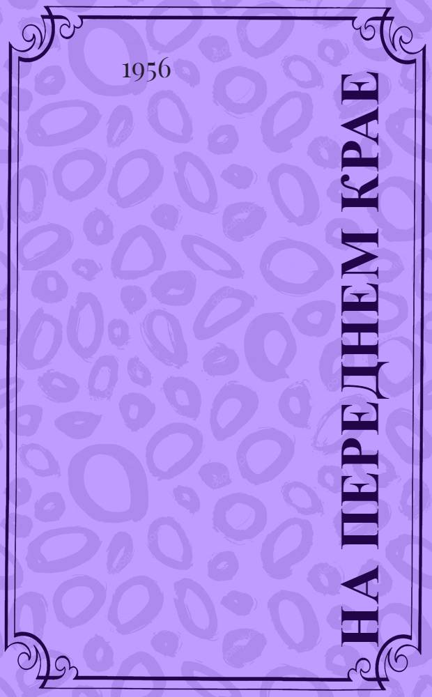 На переднем крае : Из опыта работы сельских учреждений культуры в период уборки и хлебозаготовок : Сборник статей