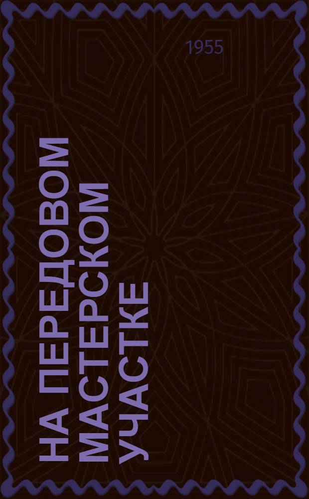 На передовом мастерском участке : Опыт работы мастера леса С.И. Гунтера