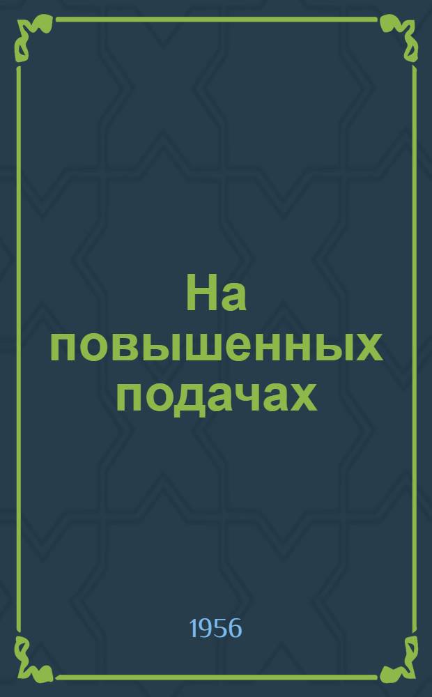 На повышенных подачах : Опыт новаторов-фрезеровщиков