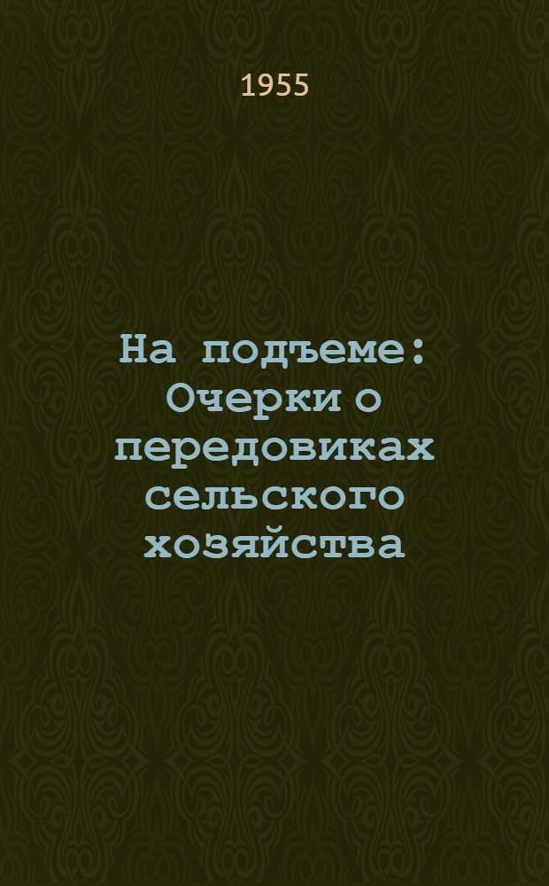 На подъеме : Очерки о передовиках сельского хозяйства