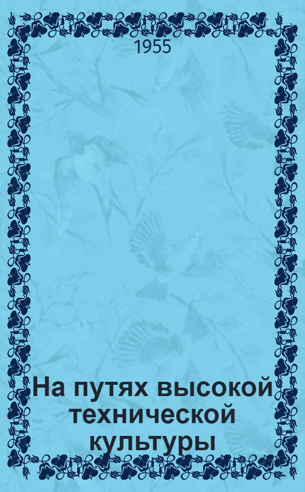 На путях высокой технической культуры : Опыт новаторов завода "Искра"