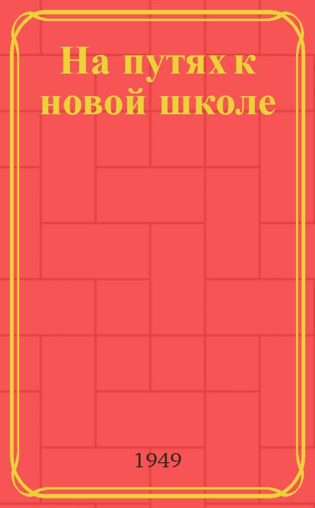 На путях к новой школе : 14 Опыт. школа МОНО (Центросоюза) : Сборник статей