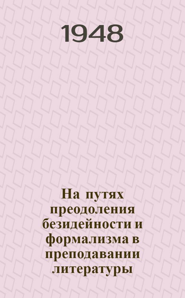 На путях преодоления безидейности и формализма в преподавании литературы