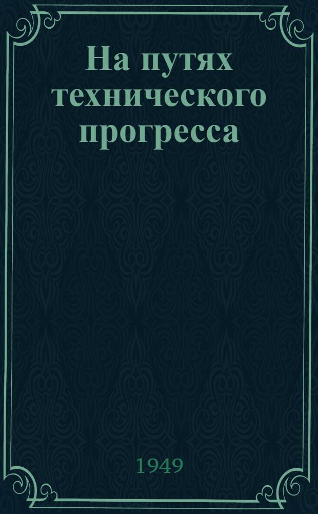 На путях технического прогресса : (О знатных людях Ленинграда) : Сборник