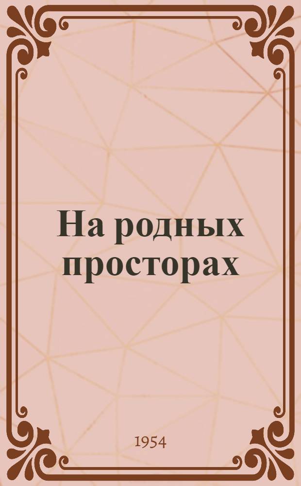 На родных просторах : Репертуарный сборник для худож. самодеятельности