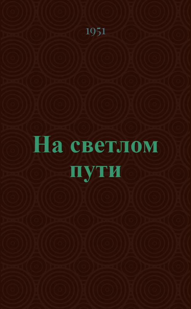 На светлом пути : Очерки и зарисовки о жизни и деятельности незрячих