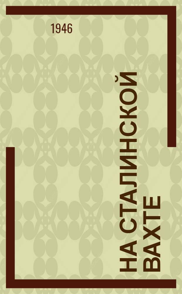 На сталинской вахте : (Материалы к истории Н-ского полка зенитной артиллерии)