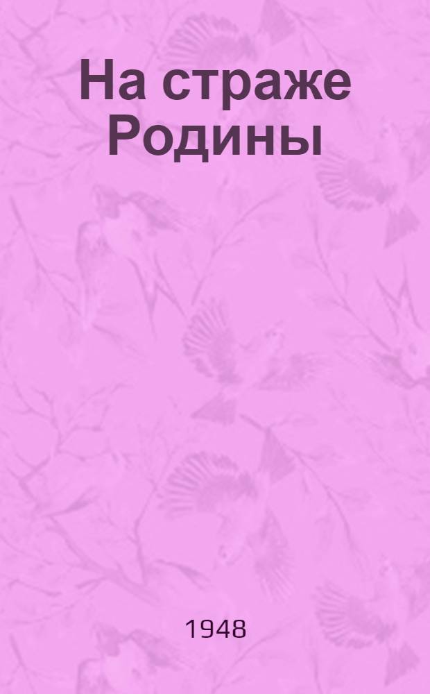 На страже Родины : Ил. изд., посвящ. 30 годовщине Сов. Армии