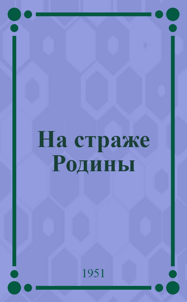 На страже Родины : Репертуарный сборник