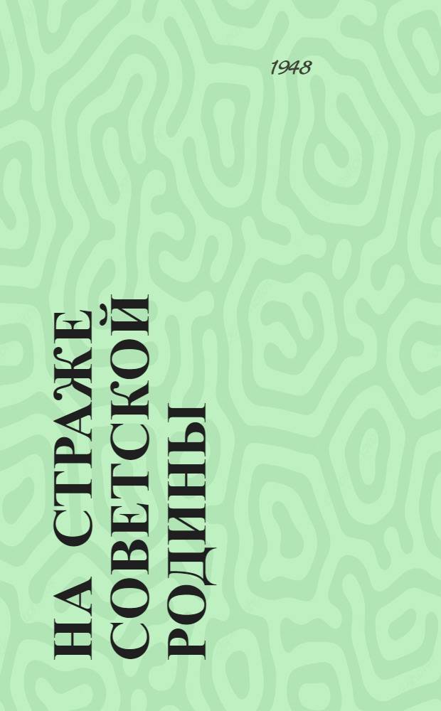 На страже Советской Родины : Список книг для читателей-школьников к 30 годовщине Сов. Армии