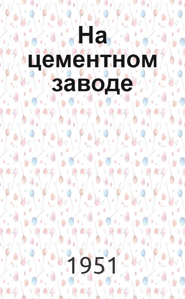 На цементном заводе : Сборник статей работников Черноречен. цементного завода