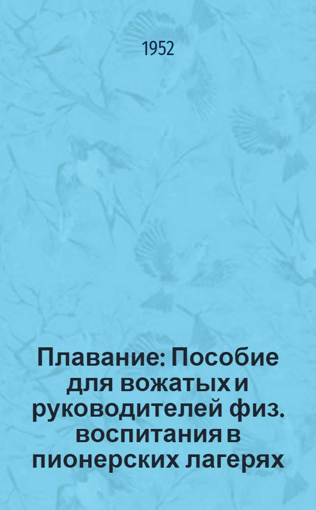 Плавание : Пособие для вожатых и руководителей физ. воспитания в пионерских лагерях