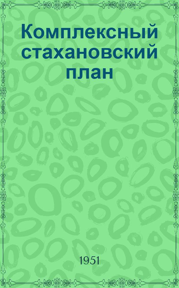 Комплексный стахановский план : Иван. ткацкая фабрика им. Н.К. Крупской