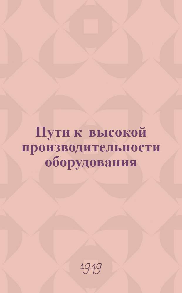 Пути к высокой производительности оборудования : Из опыта работы ткацкой ф-ки им. Н.К. Крупской