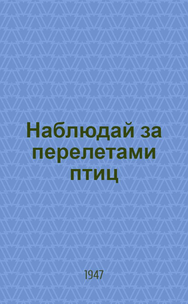 Наблюдай за перелетами птиц : Программа и инструкция для наблюдателей