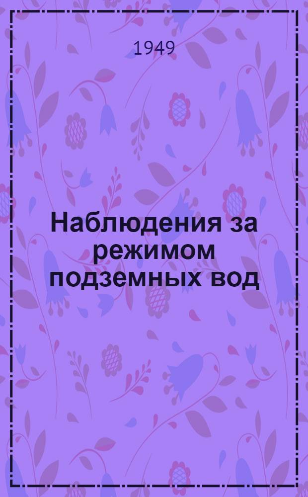 Наблюдения за режимом подземных вод