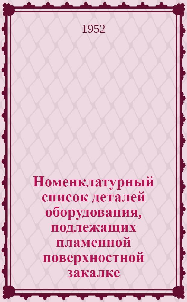 Номенклатурный список деталей оборудования, подлежащих пламенной поверхностной закалке