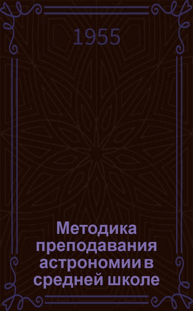 Методика преподавания астрономии в средней школе