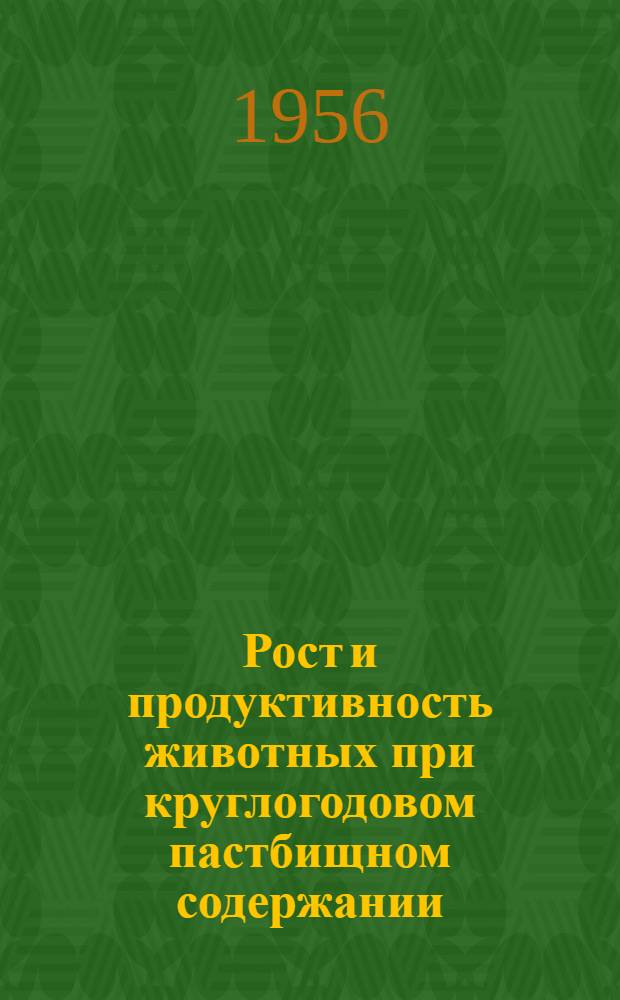 Рост и продуктивность животных при круглогодовом пастбищном содержании