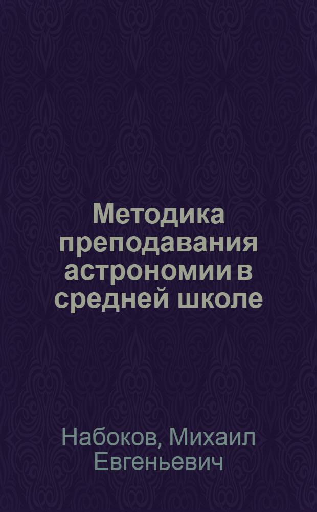 Методика преподавания астрономии в средней школе