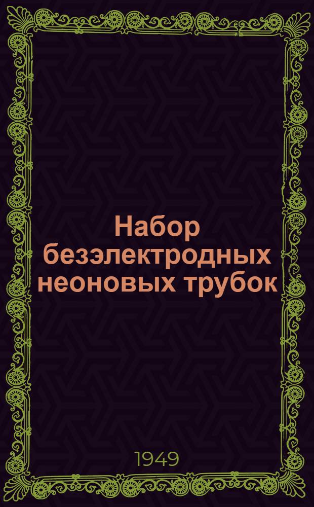 Набор безэлектродных неоновых трубок