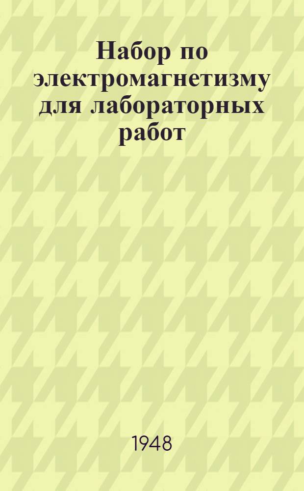 Набор по электромагнетизму для лабораторных работ : Назначение и устройство