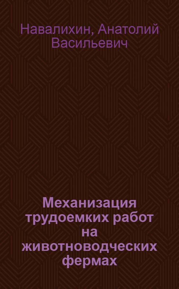 Механизация трудоемких работ на животноводческих фермах