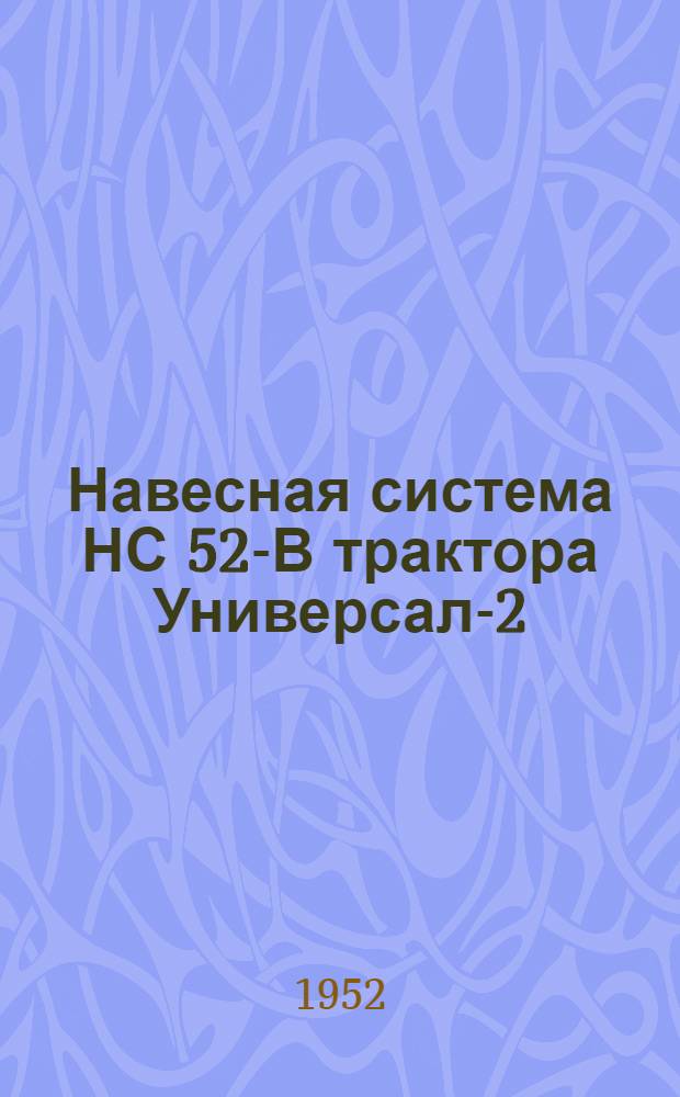 Навесная система НС 52-В трактора Универсал-2