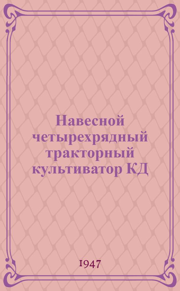 Навесной четырехрядный тракторный культиватор КД : Сборка. Применение. Уход