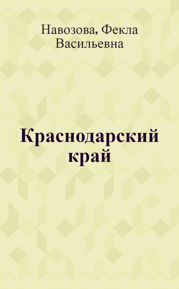 Краснодарский край : (Материалы к изучению края)
