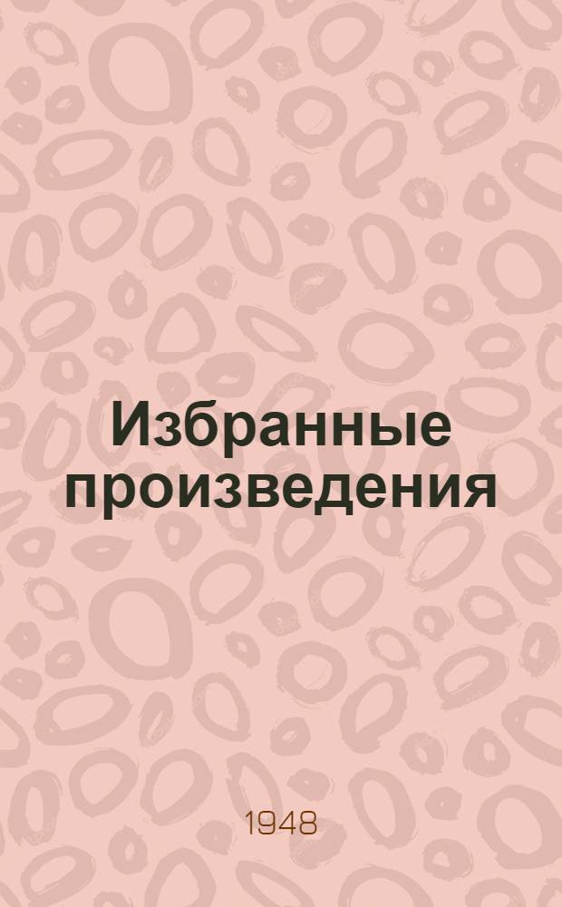 Избранные произведения