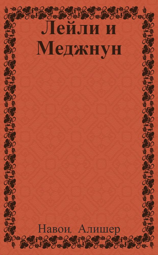 Лейли и Меджнун : Для ст. возраста